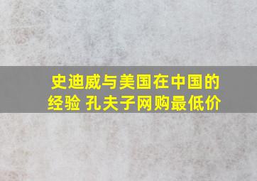 史迪威与美国在中国的经验 孔夫子网购最低价